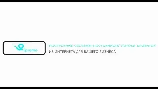 Система интернет-маркетинга от iPromo