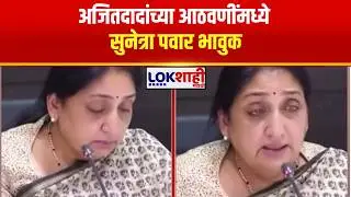 Sunetra Pawar | नवनिर्वाचित सदस्यांशी चर्चा करताना अजितदादांच्या आठवणींमध्ये सुनेत्रा पवार भावुक