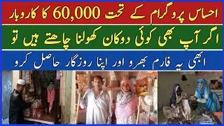 Ehsaas 60,000 Program || Ehsaas Imdad Program || Online apply in ehsas program || Ehsas Program ||