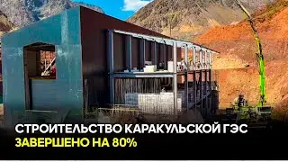 Строительство Каракульской ГЭС завершено на 80%