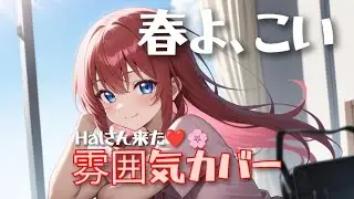 🌸春よ、来い - 松任谷由実｜雰囲気カバー Halさん来たよ❤️ 優しく包み込む春の風をJOYSOUNDで歌ってみた【高音質】