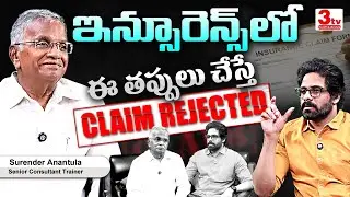 Why Insurance Claims Get Rejected? | మీ ఇన్సూరెన్స్ క్లెయిమ్ రిజెక్ట్ అయ్యిందా? ఈ తప్పులే కారణం !