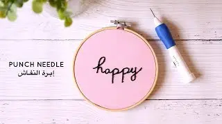 Punch Needle | إبرة النفاش ✒️