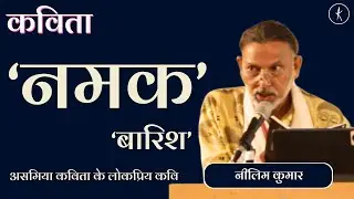 कविता: &lsquo;नमक&rsquo;, &lsquo;बारिश&rsquo; और भला आदमी\ असमिया कविता के लोकप्रिय कवि और उपन्यासकार नीलिम कुमार, Kavishala