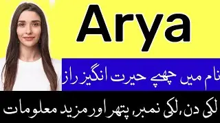 Arya Name Meaning In Urdu | Arya Naam Ka Matlab | Arya Naam ke Mayne | Arya Naam ka Meaning | Name