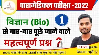 Paramedical (PM, PMM) Science important question 2022 | Bihar paramedical question 2022