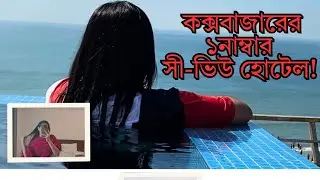 মাত্র ১০০০ টাকায় কক্সবাজারের সেরা সি-ভিউ হোটেল! Sea Paradise Hotel Details | Cox's Bazar Tour