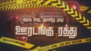Night Lockdown And Sunday Full Lockdown Revoked | இரவு நேர மற்றும் ஞாயிறு முழு ஊரடங்கு ரத்து!