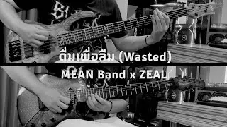 ดื่มเพื่อลืม (Wasted) - MEAN Band x ZEAL I Guitar + Bass Cover