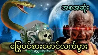မြွေဝင်စားမောင်လက်ပွား ( အစအဆုံး) 