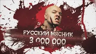 Русский Мясник 3 000 000