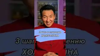 Как снизить ХОЛЕСТЕРИН? // #докторжимба