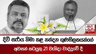 දිවි සැරිය නිමා කළ නන්දන ගුණතිලකයන්ගේ අවසන් කටයුතු 21 වැනිදා වාද්දූවේ දී | Ada Derana