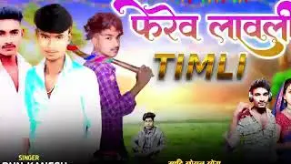 💃ऐसी🌹 तेसी करे नानी👌 नकली लाली लगाडीन माने👌लाईन मारे नवी टिमली 2026 सिन्गर तरुन कनेश👑 गाम सामरा वाले