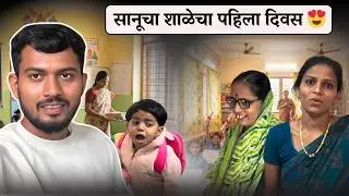 सानूचा शाळेचा पहिला दिवस 😍| Sadhi bholi Mansa | Daily Vlogger | Vaishu Sudarshan Deshmukh