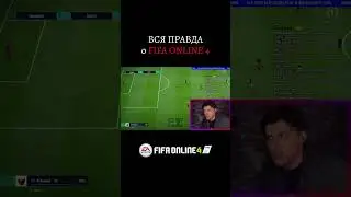ВСЯ ПРАВДА О ФИФА ОНЛАЙН 4!!! ► Володя Бес в FIFA Online 4 #shorts