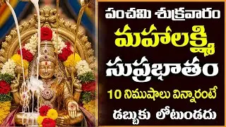 LAKSHMI SUPRABHATAM || శుక్రవారం వింటే మీకున్న శని పోయి అపరకుభేరులు అవుతారు || PRIME BHAKTI ||