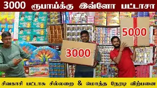 3000 ரூபாய்க்கு இவ்ளோ பட்டாசா🔥| CRACKERS BOX 2022