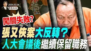 張又俠案反轉？人大會議後繼續保留職務，美情報官員：習有精神病；敏感時刻川習通話；打不打？美伊談判一波三折(天亮論政第1882集 20260204)