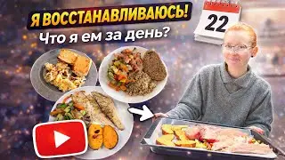 Я начала восстанавливаться | Что я ем за день? ДЕНЬ 22