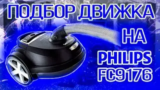 Ремонт пылесоса Philips FC9176, замена двигателя