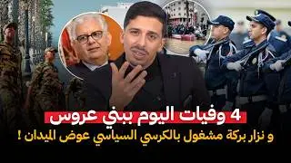 بسبب التساقطات الأخيرة 3 وفيات اليوم فبني عروس… والوزير نزار بركة مشغول بالكراسي ماشي بالأرواح !