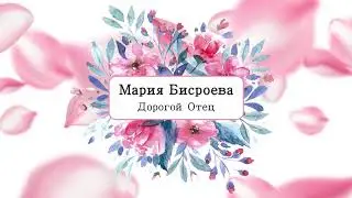 ✦ Мария Бисроева - Дорогой Отец 2018 ✦