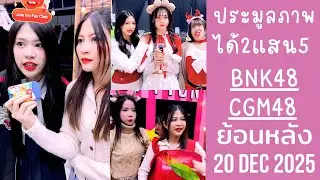 ป๊อปเป้อพาดูบูธในงาน BNK48 คริสต์มาส 2025 แคนวาสแพรวประมูลได้250Kบาท🔴Live ย้อนหลัง BNK48 20 DEC 2025