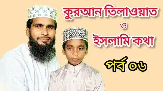 কুরআন তিলাওয়াত ও ইসলামি কথা।