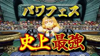 【パワフェス2024】史上最強の投手！？
