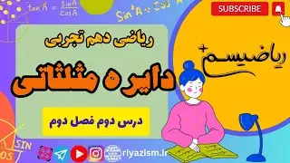 آموزش دایره مثلثاتی دهم تجربی فصل دوم درس دوم نسخه ابتدایی
