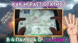 КАК ИГРАТЬ С ПЛАНШЕТА ЭФФЕКТИВНО Гайд от 3 го лица ❗️ WoT Blitz Tanks Blitz