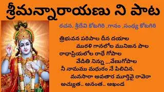 వైకుంఠ వాసా  శ్రీలక్ష్మి రమణ /శ్రీమన్నారాయణు ని పాట/Sri Krishna songs/bhajana songs