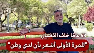 رغيد الططري.. ماذا يقول أقدم سجين في سورية؟