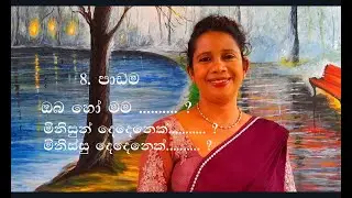 Sinhala Grammar lesson 08 - Sinhala Vyakaranaya Saralawa, Prof. Sunethra Kankanamge