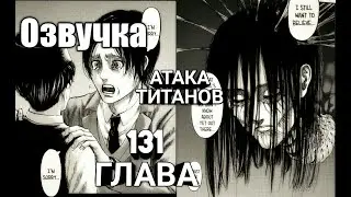 Атака Титанов 131 глава видео-манга озвучка