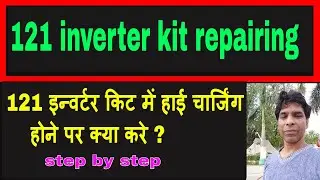 121 इन्वर्टर किट में हाई चार्जिंग होने पर क्या करे ?|121 inverter kit repairing-{part-1}-2019