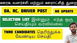ஊராட்சித் துறை OA, RC, Driver Selection List எப்போ? | இன்னும் Update ஏதும் இல்லையா? | No update 