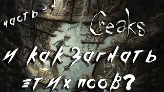 CREAKS - ПРОХОЖДЕНИЕ - ОРГАН И ОГРОМНЫЕ ЧАСЫ - Часть 4 - Обзор - Геймплей