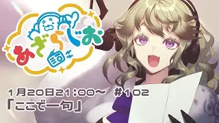 【雑談・ラジオ】あざらじお  その102【亜更しるば】