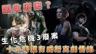 《生化危機9》與《生3》重制廢案的關聯