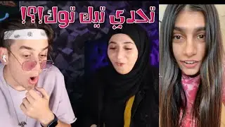 ردة فعلنا على اقوى تحدي في تاريخ تيك توك مع نيرمين🔥❤️نور مار