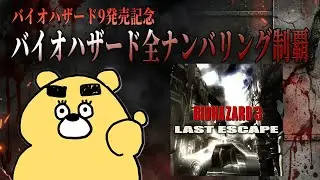 バイオ9発売記念ナンバリングタイトル全制覇【BIOHAZARD3～LAST ESCAPE～編】(2025.12.28)