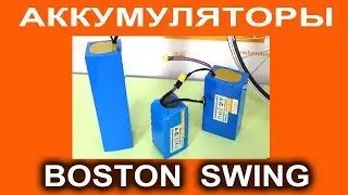 Boston Swing - литий-ионные аккумуляторы нового поколения