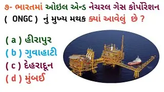 જનરલ નોલેજ | કાળા મરી નું ઉત્પાદન ક્યાં થાય છે | બાંગ્લાદેશના ચલણ નું નામ | GK Gujarati | GK quiz