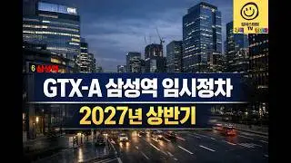 GTX-A 삼성역 임시정차는 2027년 상반기…완전개통 최대 수혜는 파주
