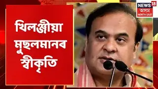 Assam Cabinet Decision | গৰিয়া মৰিয়া, দেশী, জলহা,ছৈয়দ গোষ্ঠীক খিলঞ্জীয়া মুছলমানৰ স্বীকৃতি