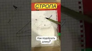 СТРОПА-КАК ПОДОБРАТЬ!