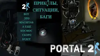 Portal 2 • в КОСМОСЕ узнаем ВРАГ ты или НЕТ [Полное Прохождение]