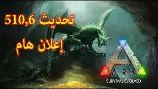 تحديث 510,6 خبر هام - ارك ARK: Survival Evolved